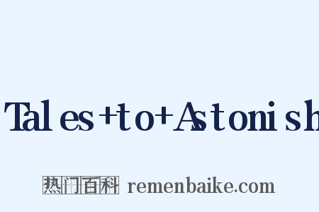 Tales+to+Astonish是什么意思的图片